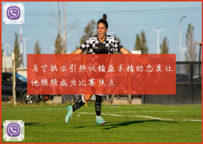 马宁执法引热议精益求精的态度让他频频成为比赛焦点