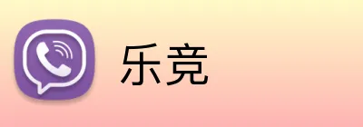 乐竞 logo